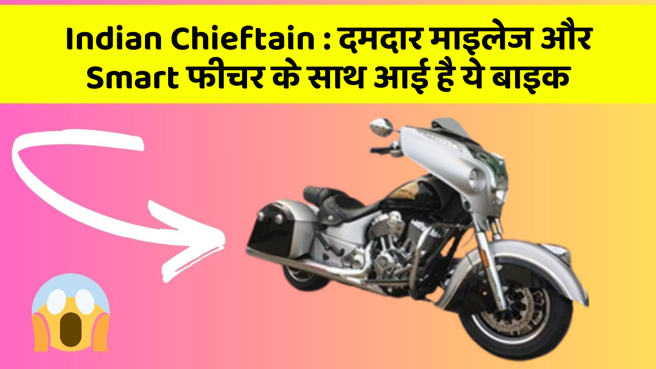 Indian Chieftain : दमदार माइलेज और Smart फीचर के साथ आई है ये बाइक