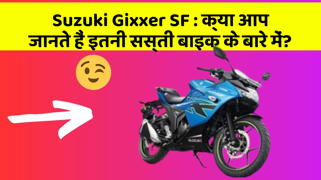 Suzuki Gixxer SF : क्या आप जानते हैं इतनी सस्ती बाइक के बारे में?