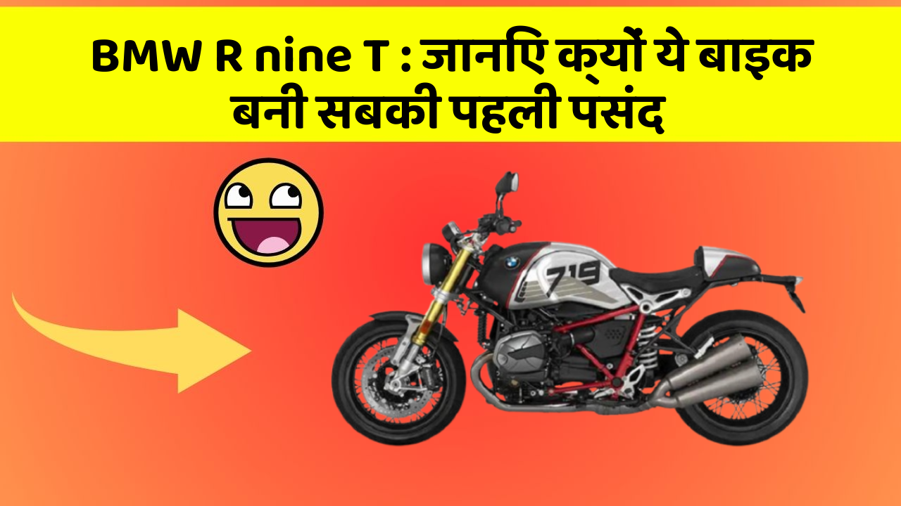 BMW R nine T : जानिए क्यों ये बाइक बनी सबकी पहली पसंद