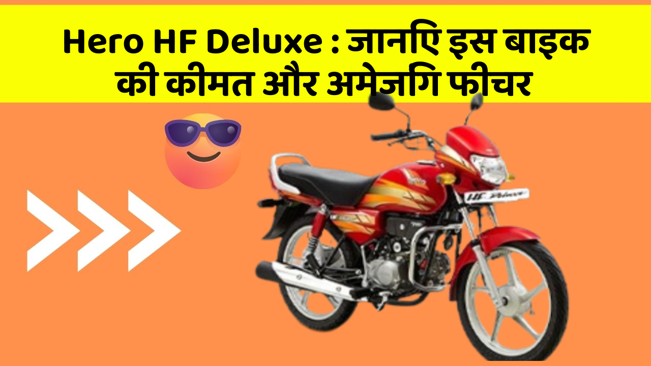 Hero HF Deluxe : जानिए इस बाइक की कीमत और अमेजिंग फीचर