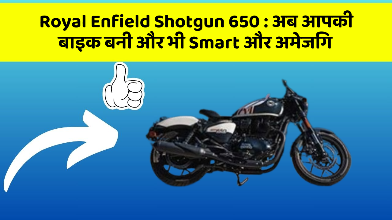 Royal Enfield Shotgun 650: अब आपकी बाइक बनी और भी Smart और अमेजिंग