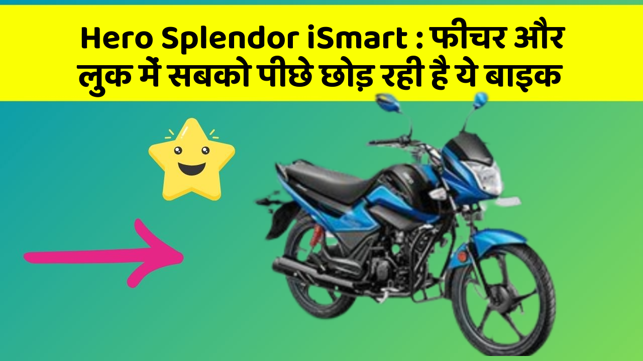 Hero Splendor iSmart : फीचर और लुक में सबको पीछे छोड़ रही है ये बाइक