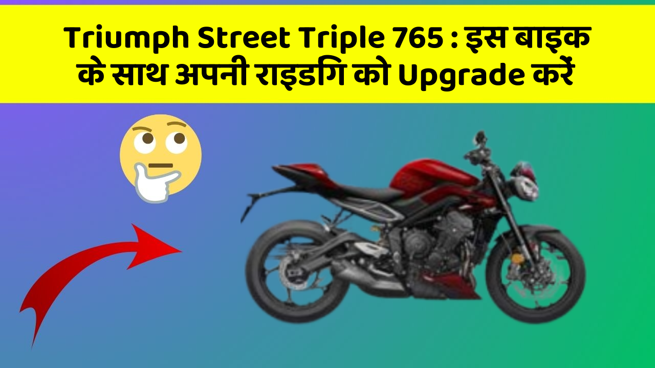 Triumph Street Triple 765: इस बाइक के साथ अपनी राइडिंग को Upgrade करें