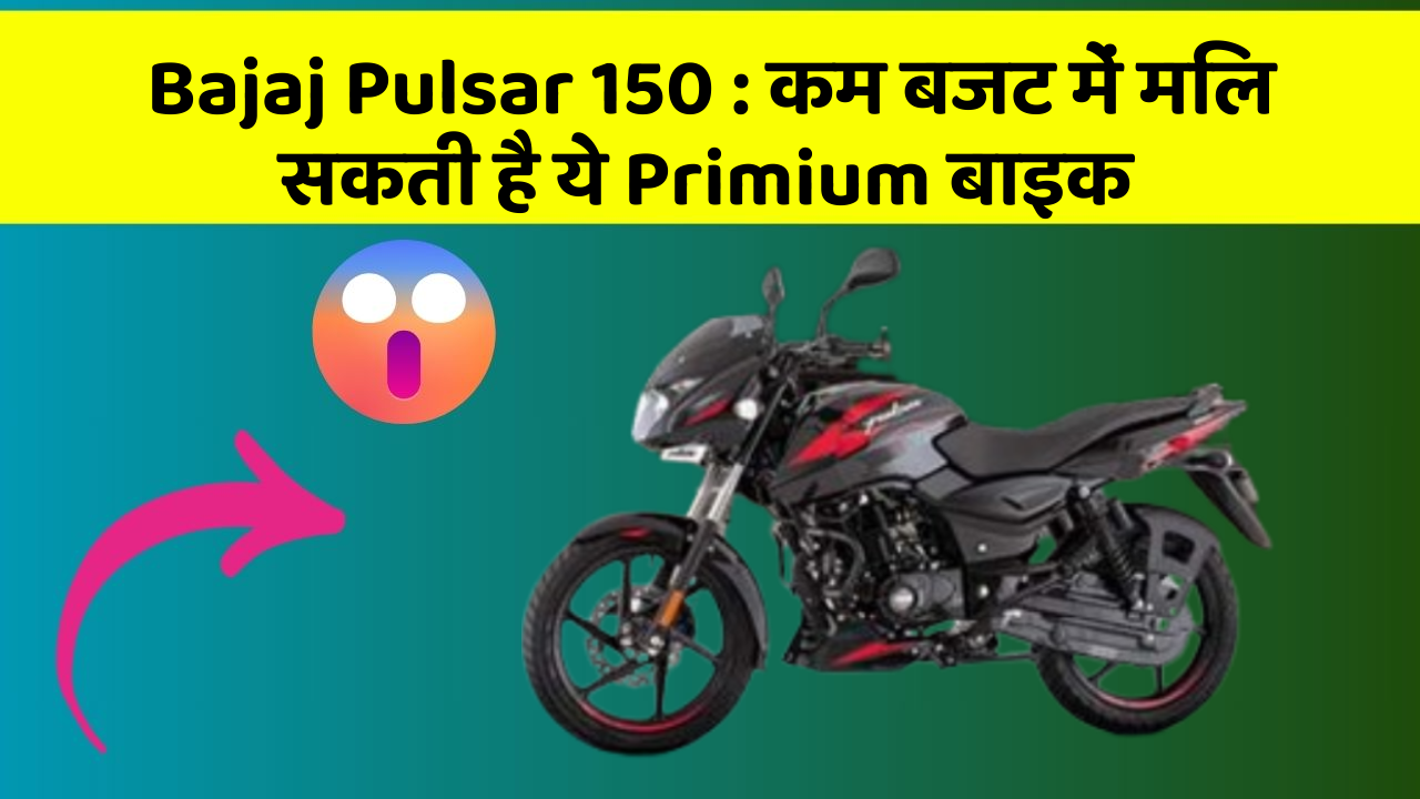 Bajaj Pulsar 150 : कम बजट में मिल सकती है ये Primium बाइक