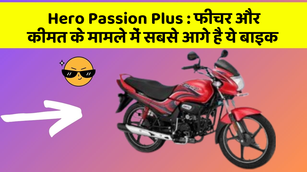 Hero Passion Plus : फीचर और कीमत के मामले में सबसे आगे है ये बाइक