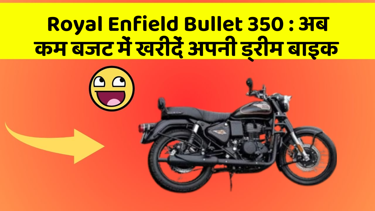 Royal Enfield Bullet 350: अब कम बजट में खरीदें अपनी ड्रीम बाइक
