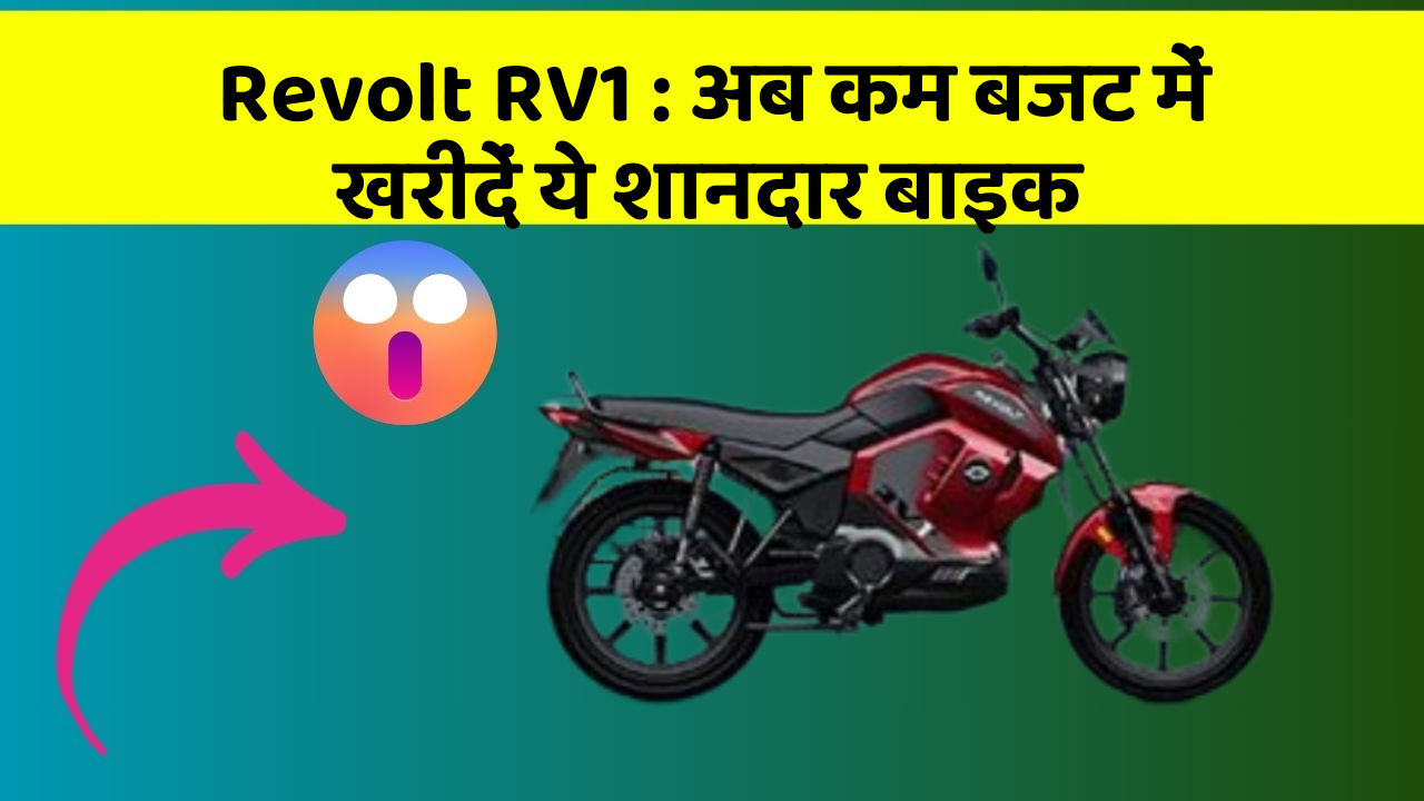 Revolt RV1: अब कम बजट में खरीदें ये शानदार बाइक