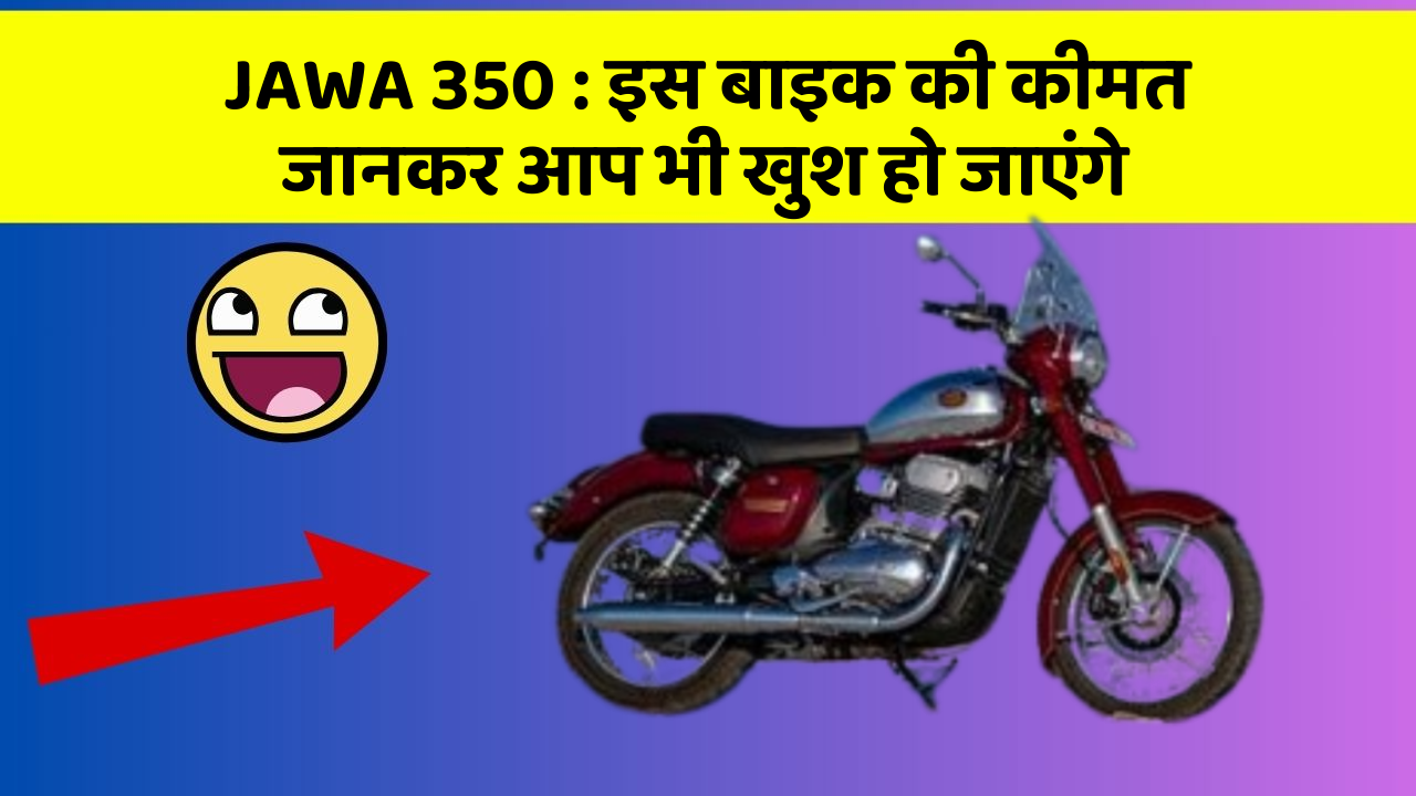 JAWA 350: इस बाइक की कीमत जानकर आप भी खुश हो जाएंगे