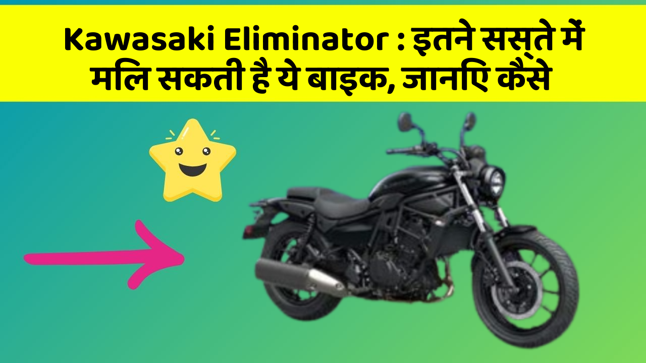 Kawasaki Eliminator : इतने सस्ते में मिल सकती है ये बाइक, जानिए कैसे