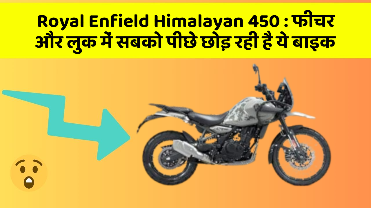 Royal Enfield Himalayan 450 : फीचर और लुक में सबको पीछे छोड़ रही है ये बाइक