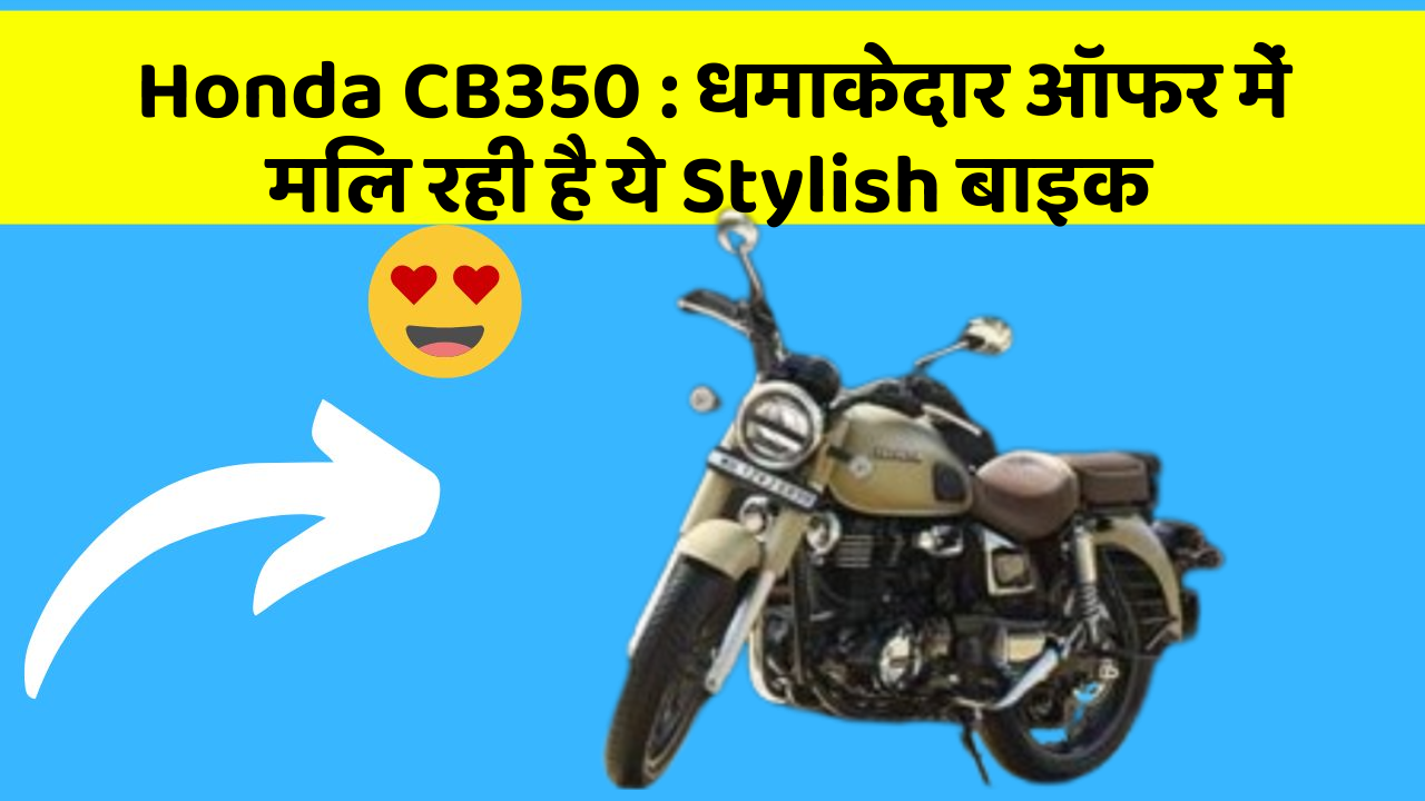 Honda CB350 : धमाकेदार ऑफर में मिल रही है ये Stylish बाइक