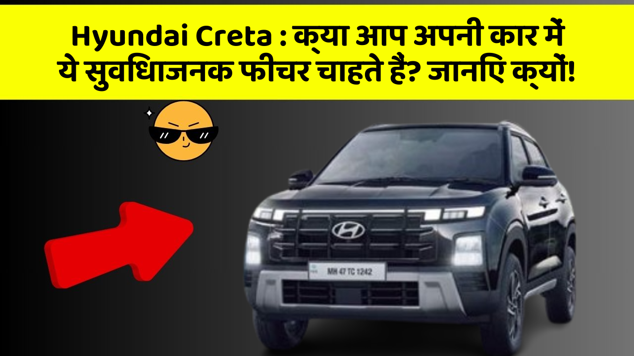 Hyundai Creta : क्या आप अपनी कार में ये सुविधाजनक फीचर चाहते हैं? जानिए क्यों!