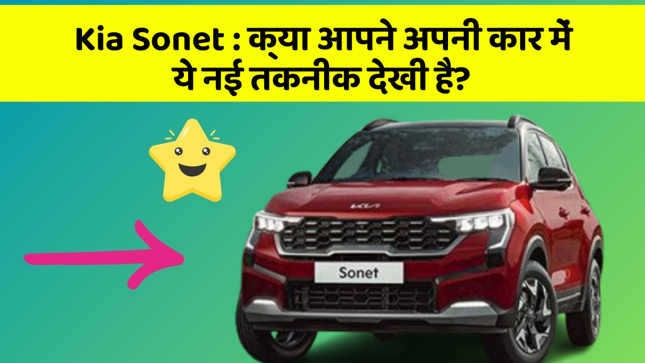 Kia Sonet : क्या आपने अपनी कार में ये नई तकनीक देखी है?