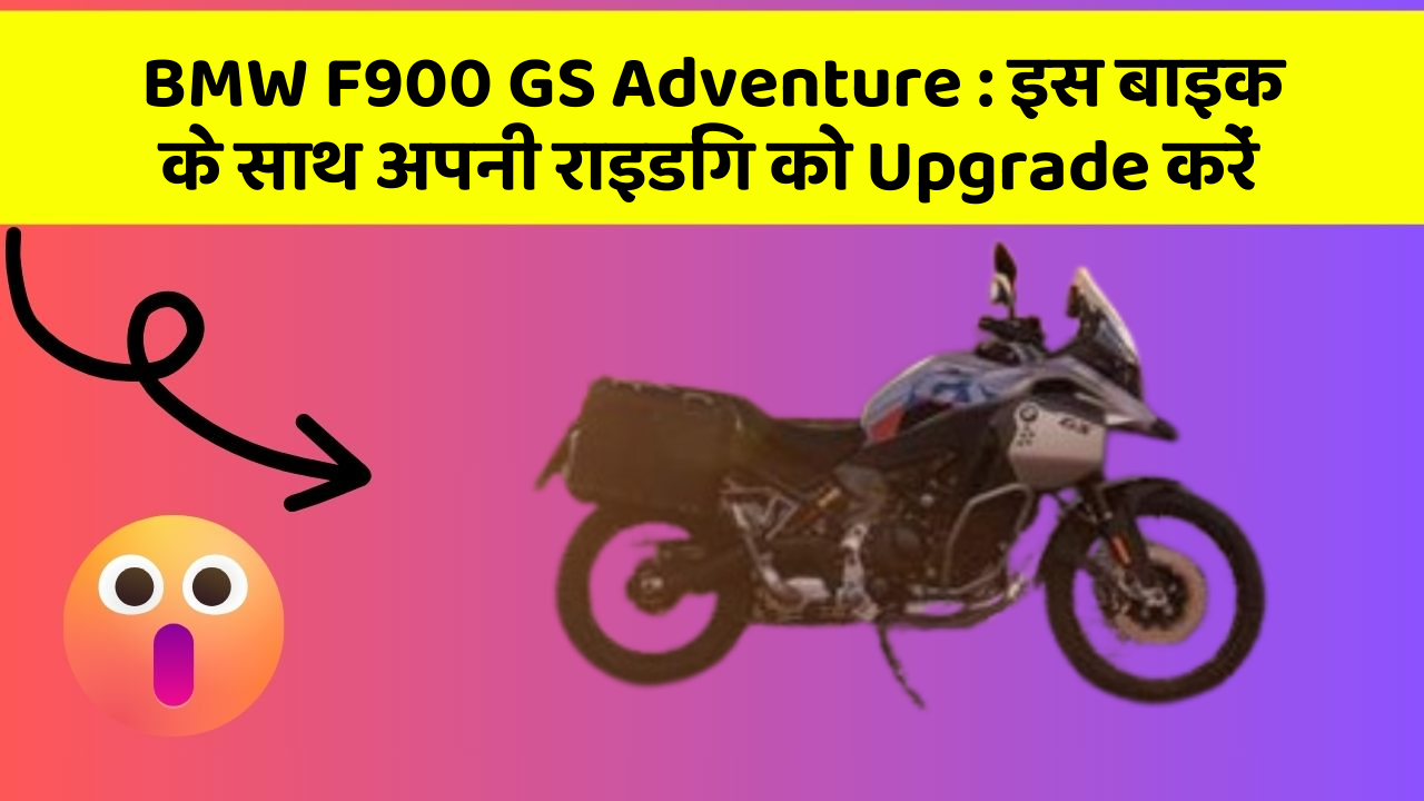 BMW F900 GS Adventure: इस बाइक के साथ अपनी राइडिंग को Upgrade करें