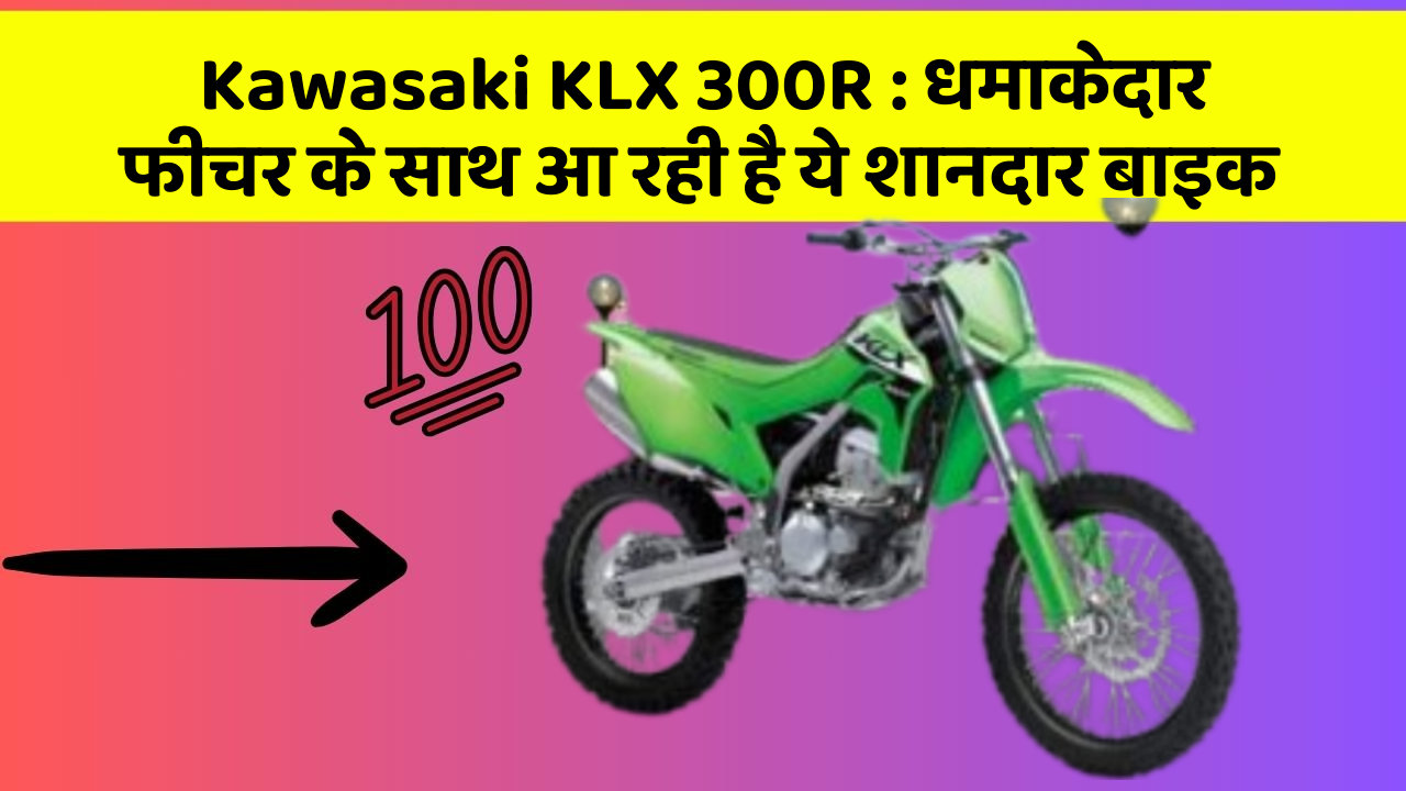 Kawasaki KLX 300R : धमाकेदार फीचर के साथ आ रही है ये शानदार बाइक