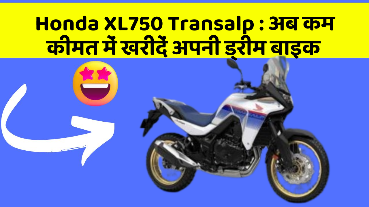 Honda XL750 Transalp : अब कम कीमत में खरीदें अपनी ड्रीम बाइक