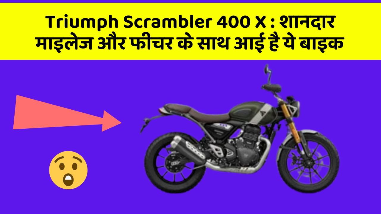 Triumph Scrambler 400 X: शानदार माइलेज और फीचर के साथ आई है ये बाइक