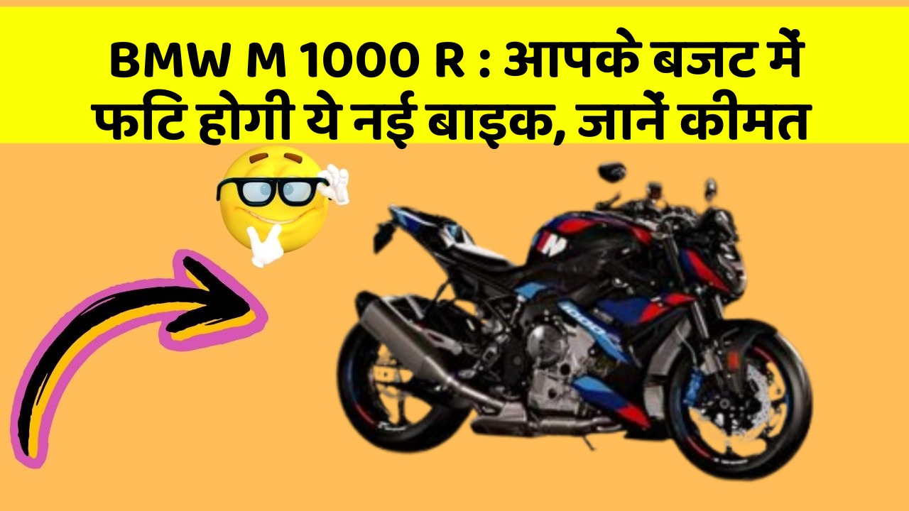 BMW M 1000 R: आपके बजट में फिट होगी ये नई बाइक, जानें कीमत