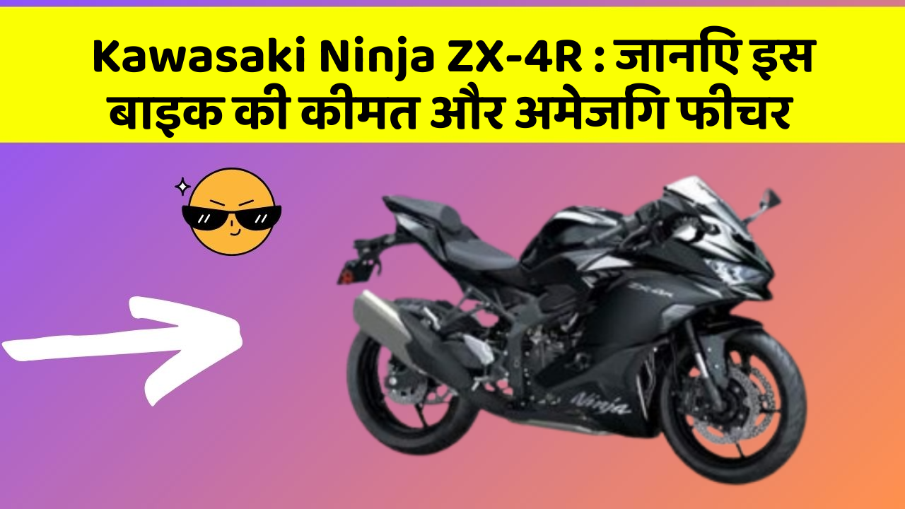Kawasaki Ninja ZX-4R : जानिए इस बाइक की कीमत और अमेजिंग फीचर