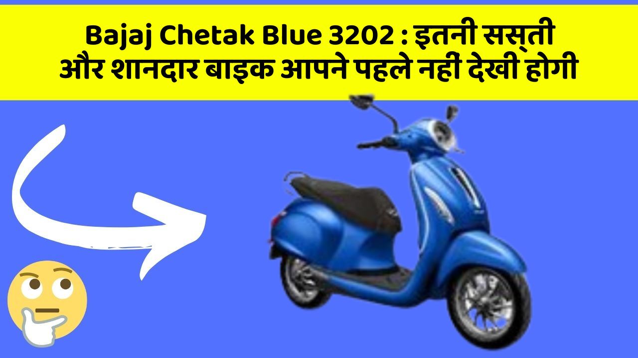 Bajaj Chetak Blue 3202: इतनी सस्ती और शानदार बाइक आपने पहले नहीं देखी होगी
