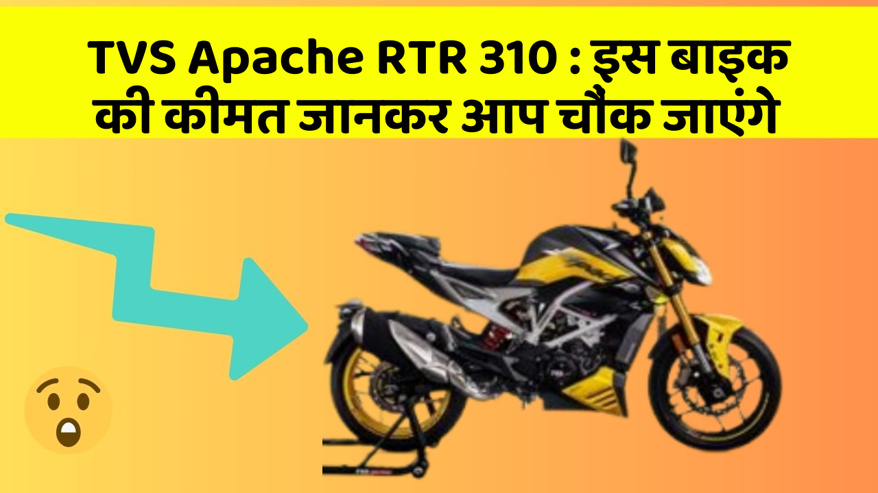 TVS Apache RTR 310 : इस बाइक की कीमत जानकर आप चौंक जाएंगे