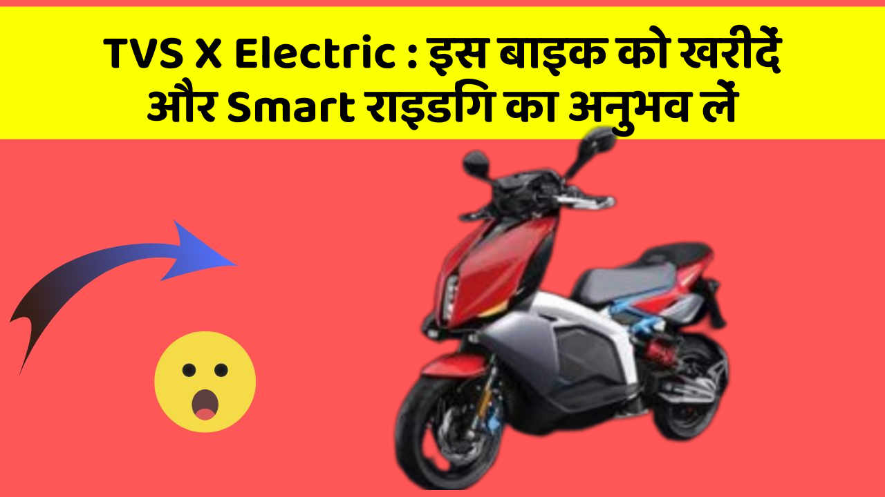 TVS X Electric: इस बाइक को खरीदें और Smart राइडिंग का अनुभव लें