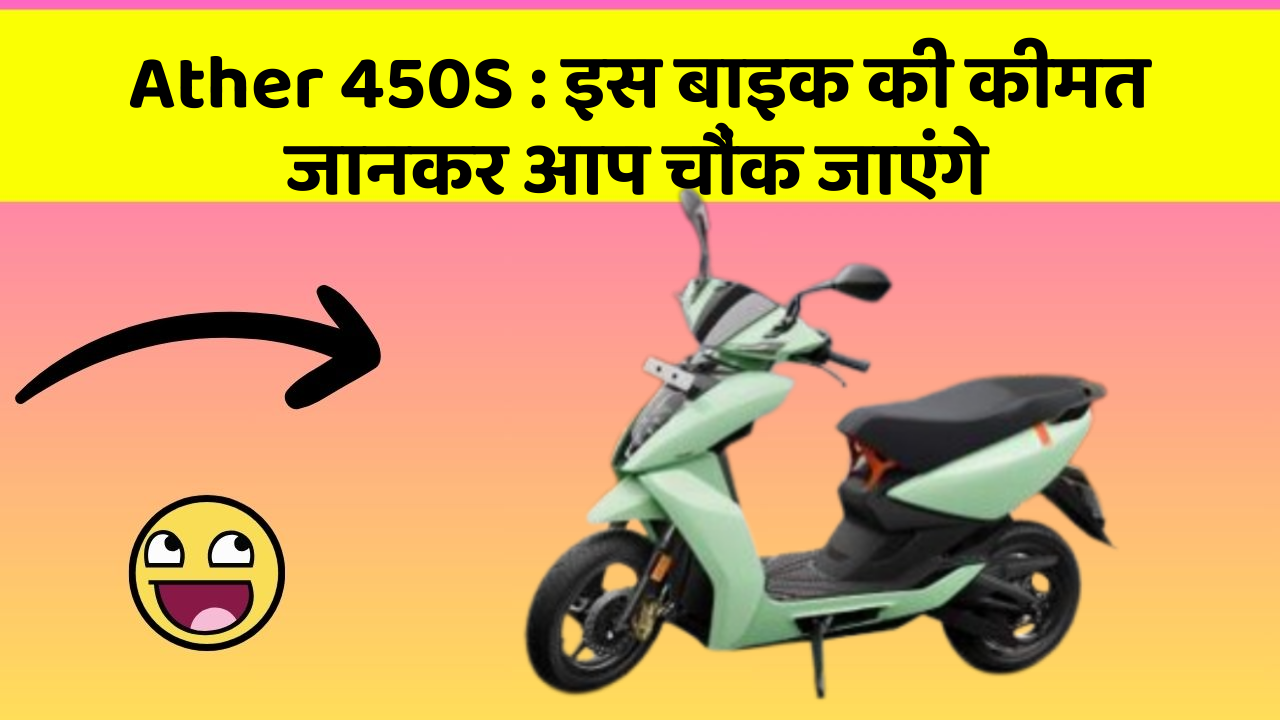 Ather 450S : इस बाइक की कीमत जानकर आप चौंक जाएंगे
