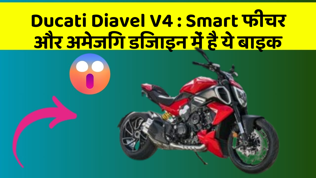 Ducati Diavel V4: Smart फीचर और अमेजिंग डिजाइन में है ये बाइक