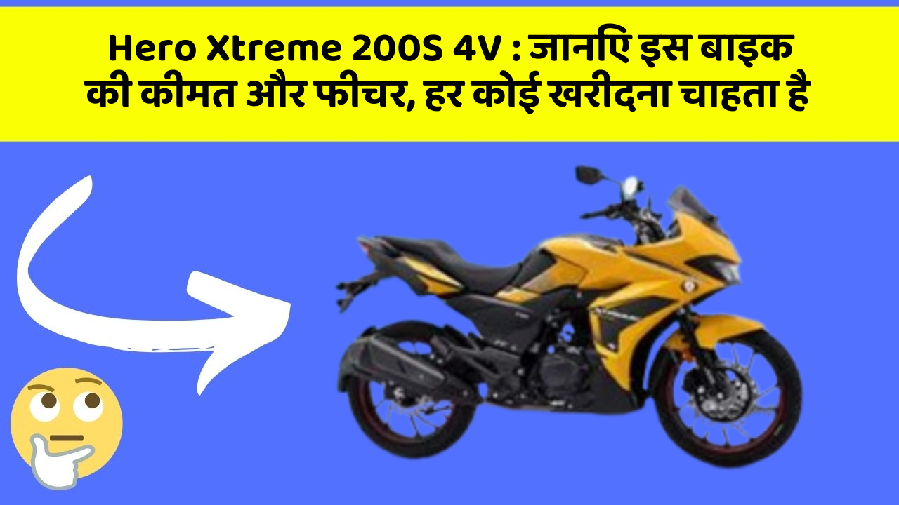 Hero Xtreme 200S 4V: जानिए इस बाइक की कीमत और फीचर, हर कोई खरीदना चाहता है