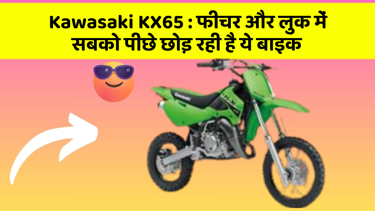 Kawasaki KX65: इतने सस्ते में मिल सकती है ये बाइक, जानिए कैसे