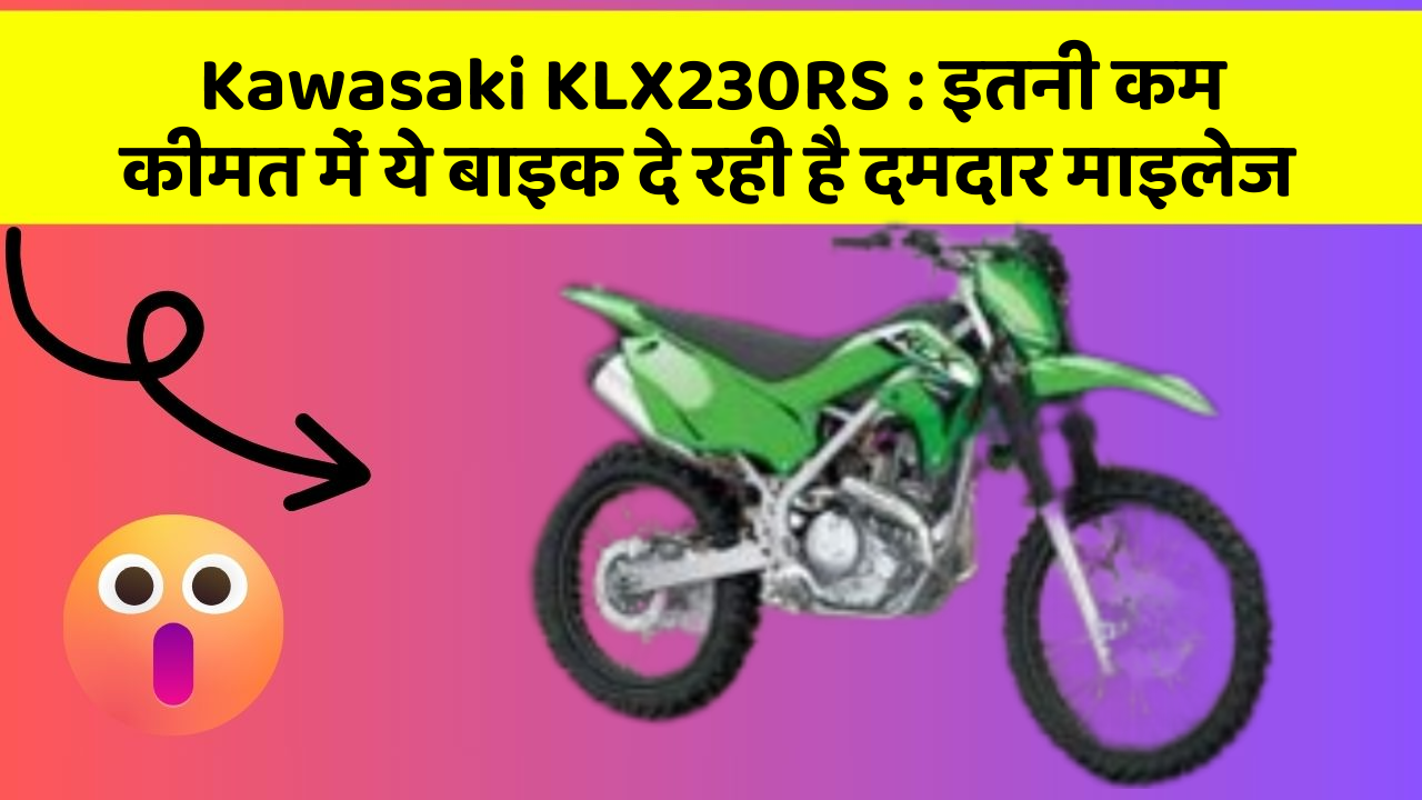 Kawasaki KLX230RS : इतनी कम कीमत में ये बाइक दे रही है दमदार माइलेज