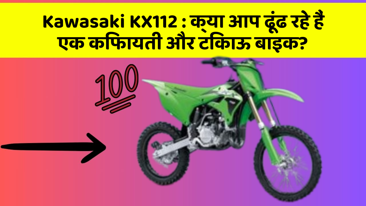 Kawasaki KX112: क्या आप ढूंढ रहे हैं एक किफायती और टिकाऊ बाइक?