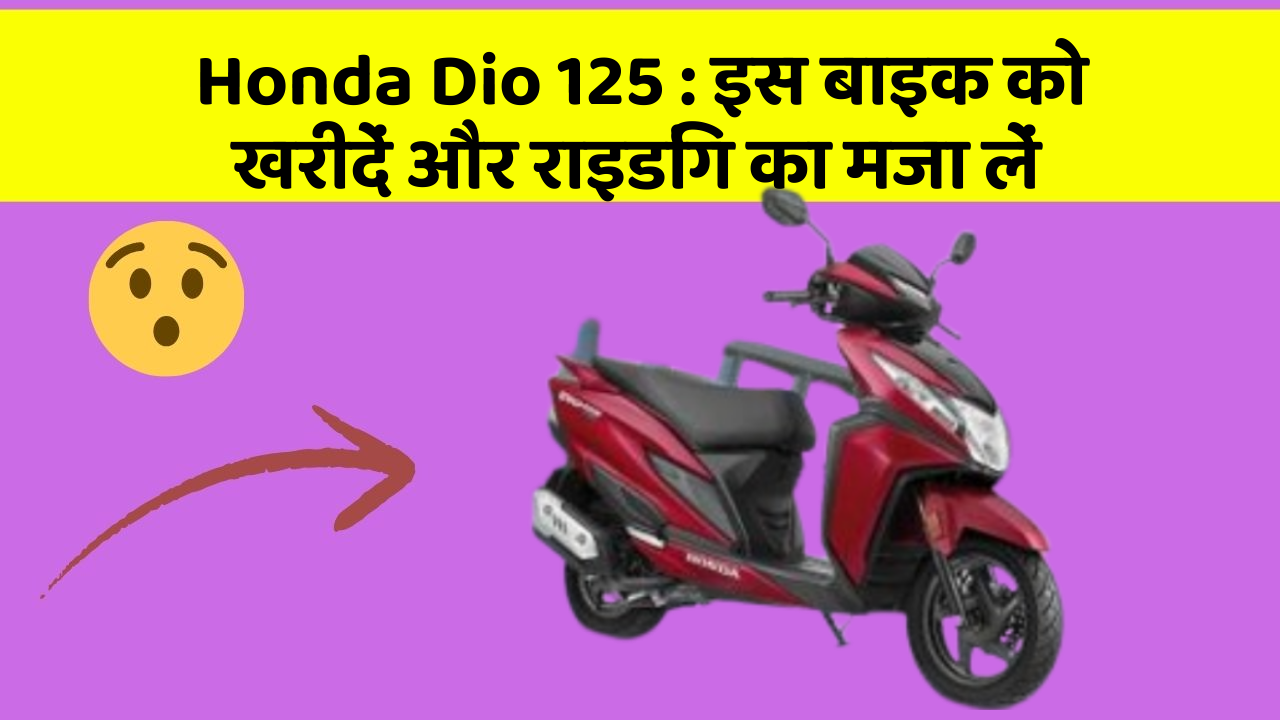 Honda Dio 125 : इस बाइक को खरीदें और राइडिंग का मजा लें