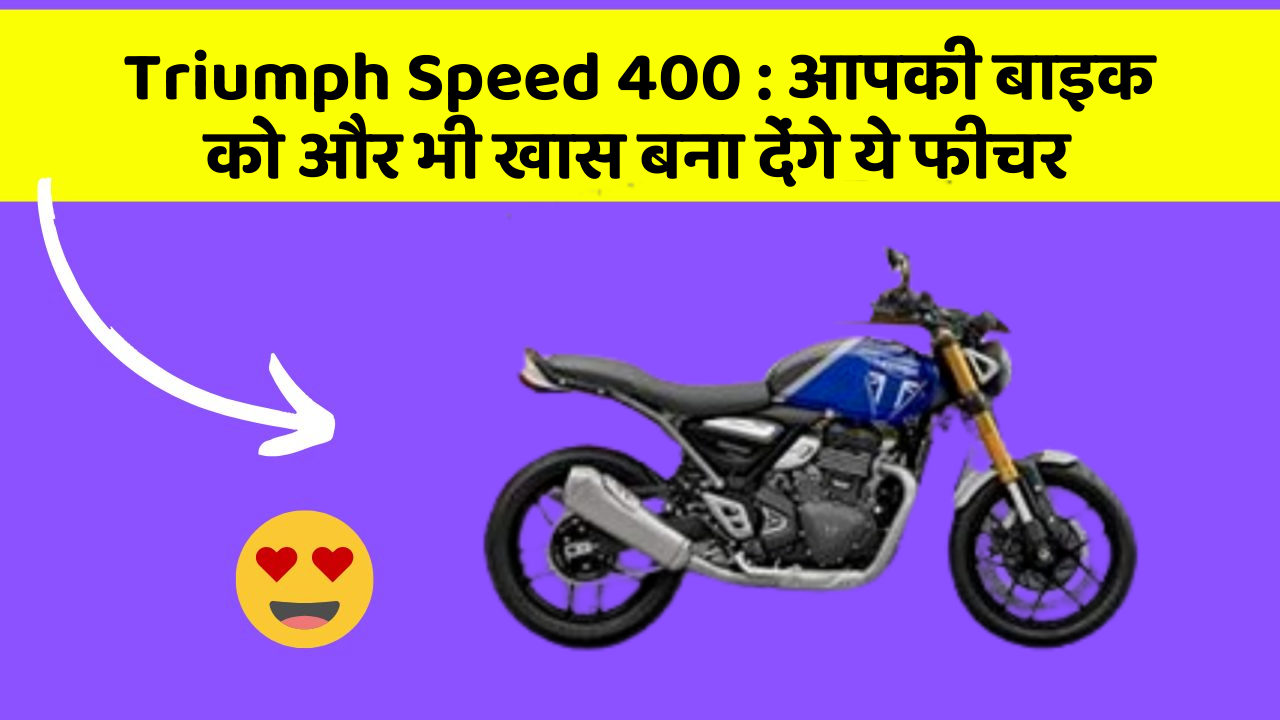Triumph Speed 400 : आपकी बाइक को और भी खास बना देंगे ये फीचर