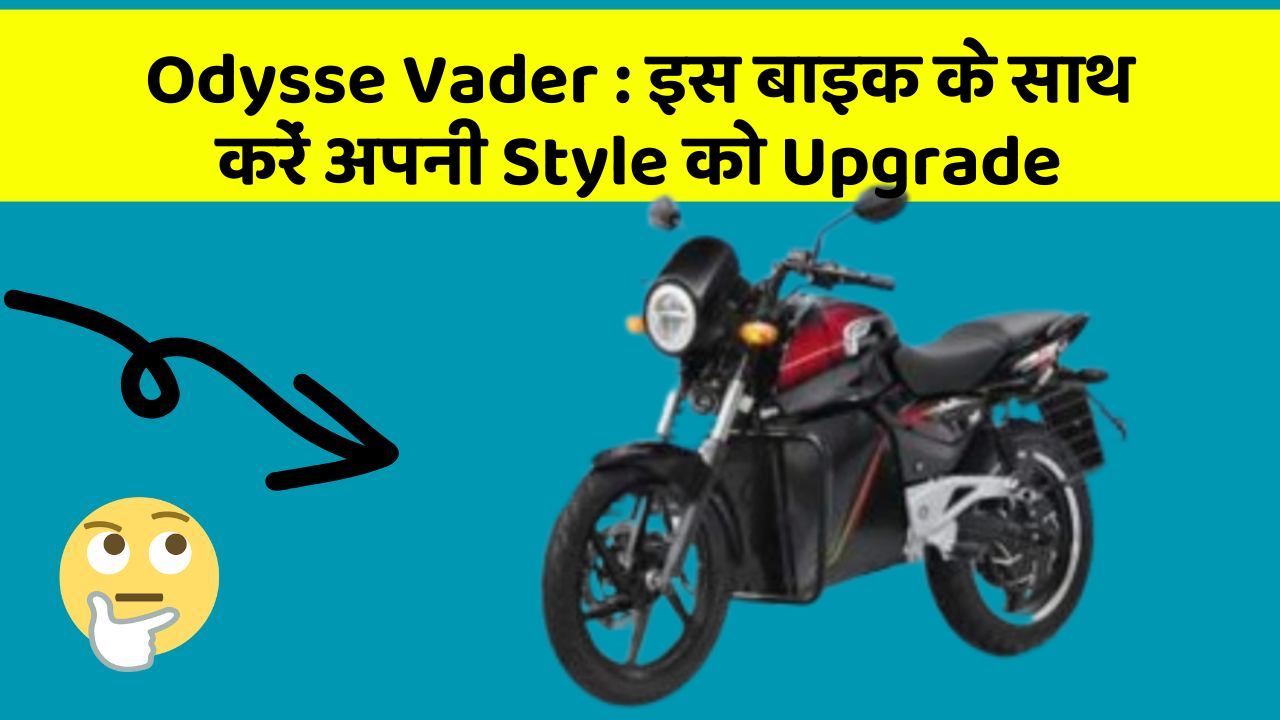Odysse Vader : इस बाइक के साथ करें अपनी Style को Upgrade