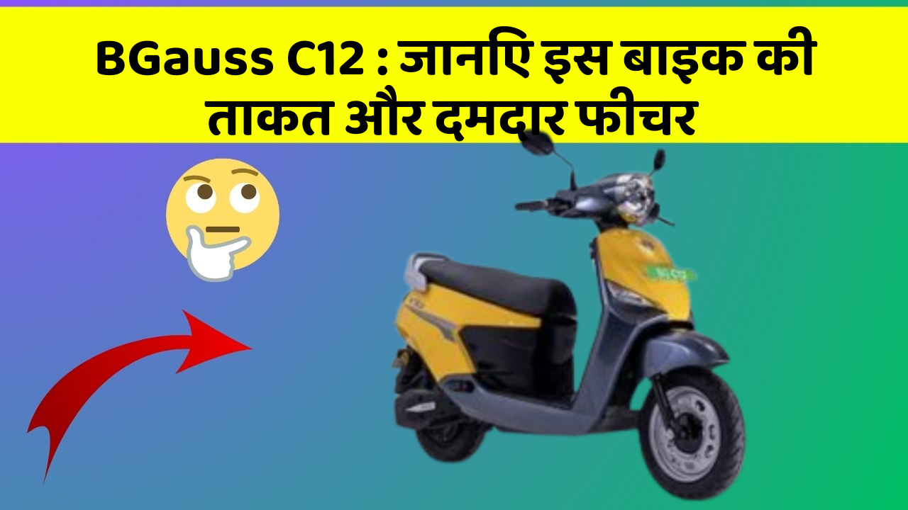 BGauss C12: इतने सस्ते में मिल सकती है ये बाइक, जानिए कैसे