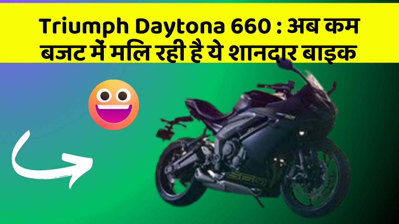 Triumph Daytona 660 : अब कम बजट में मिल रही है ये शानदार बाइक