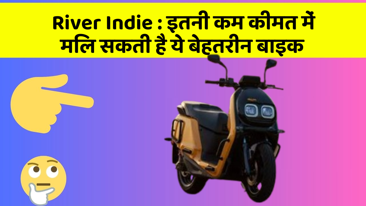 River Indie : इतनी कम कीमत में मिल सकती है ये बेहतरीन बाइक