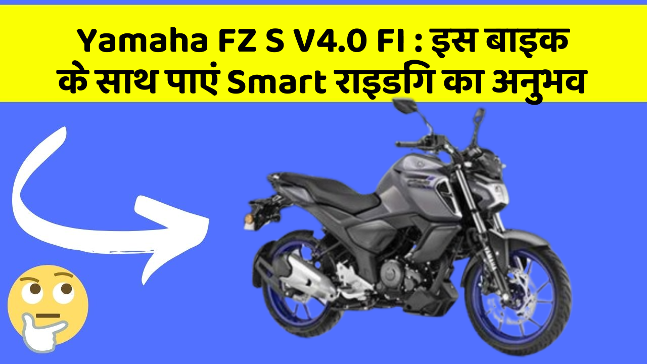 Yamaha FZ S V4.0 FI : इस बाइक के साथ पाएं Smart राइडिंग का अनुभव
