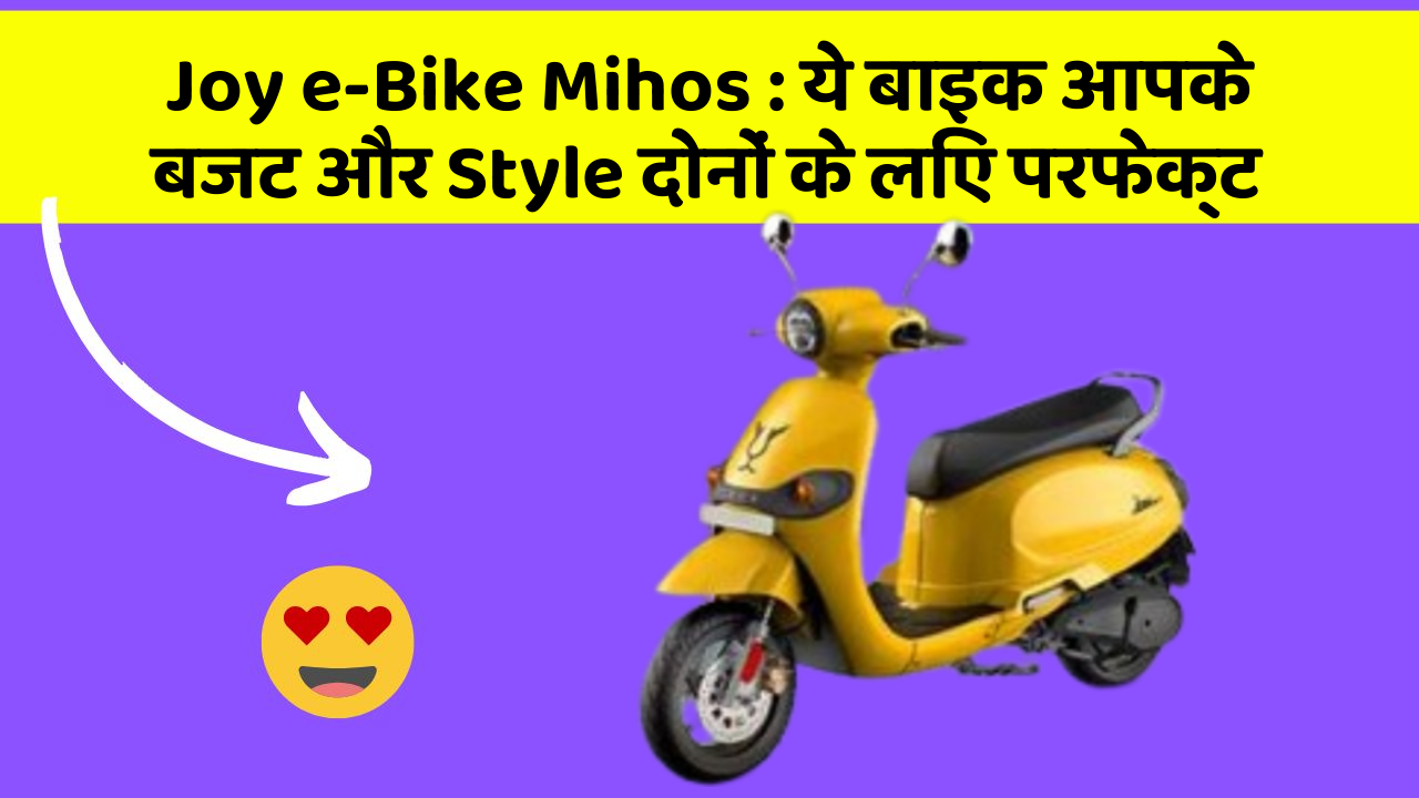 Joy e-Bike Mihos : ये बाइक आपके बजट और Style दोनों के लिए परफेक्ट