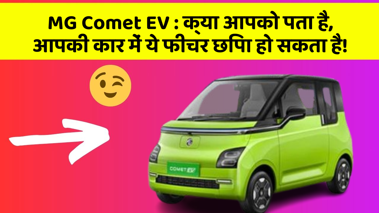 MG Comet EV : क्या आपको पता है, आपकी कार में ये फीचर छिपा हो सकता है!