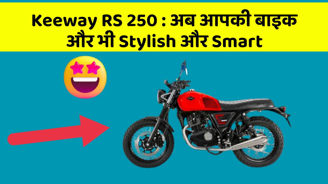 Keeway RS 250 : अब आपकी बाइक और भी Stylish और Smart