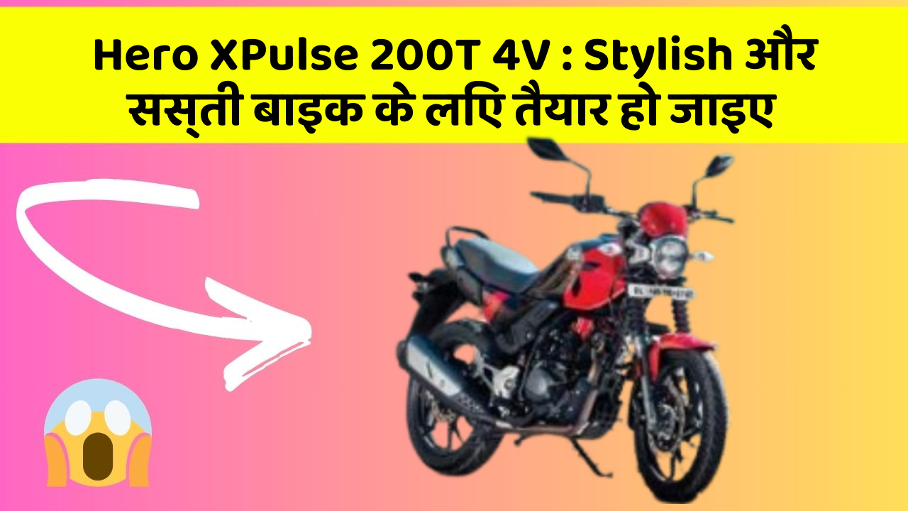 Hero XPulse 200T 4V: Stylish और सस्ती बाइक के लिए तैयार हो जाइए
