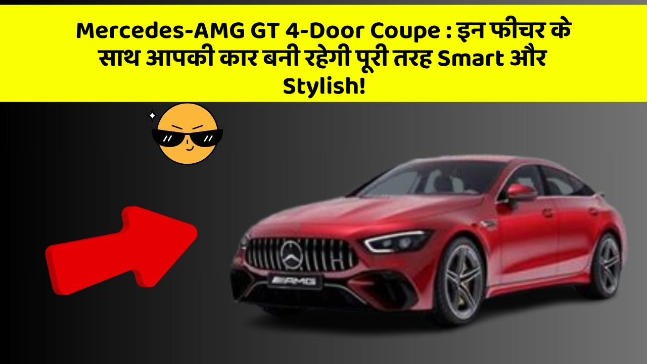 Mercedes-AMG GT 4-Door Coupe : इन फीचर के साथ आपकी कार बनी रहेगी पूरी तरह Smart और Stylish!