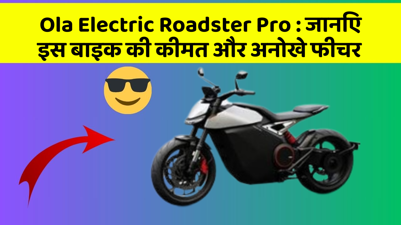 Ola Electric Roadster Pro: इतने सस्ते में मिल सकती है ये बाइक, जानिए कैसे