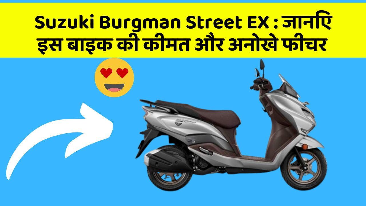 Suzuki Burgman Street EX : जानिए इस बाइक की कीमत और अनोखे फीचर