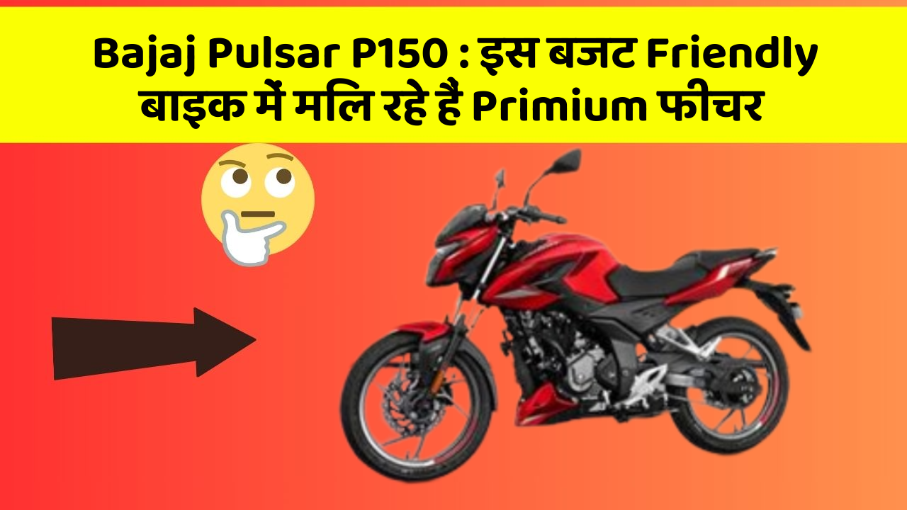 Bajaj Pulsar P150 : इस बजट Friendly बाइक में मिल रहे हैं Primium फीचर