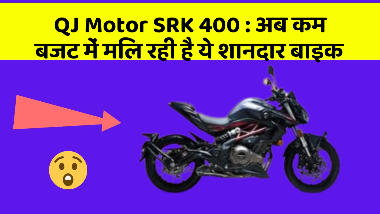 QJ Motor SRK 400 : अब कम बजट में मिल रही है ये शानदार बाइक