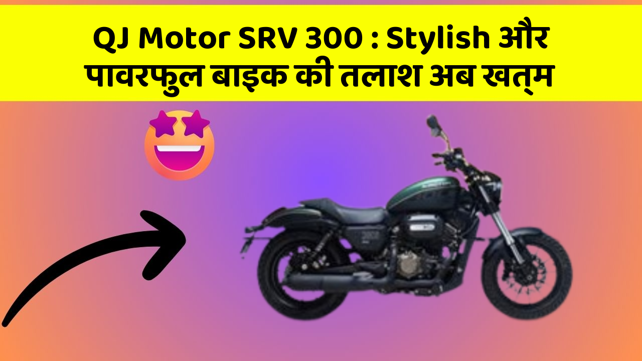 QJ Motor SRV 300: Stylish और पावरफुल बाइक की तलाश अब खत्म