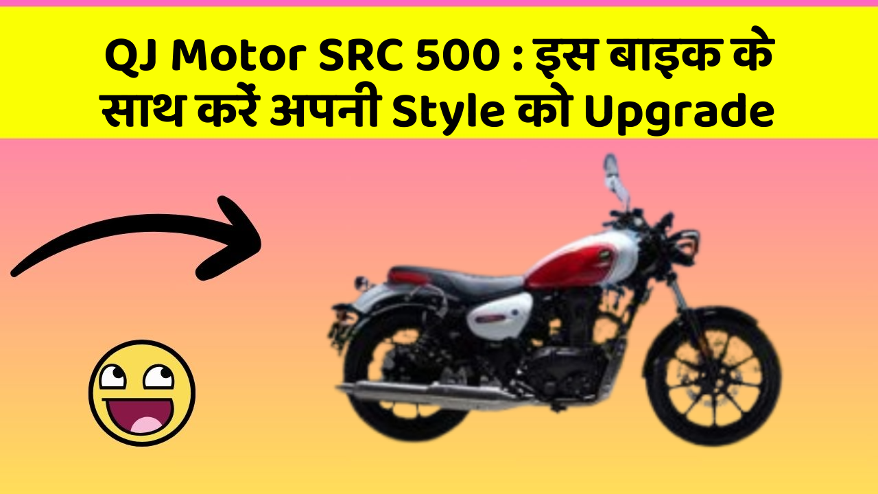 QJ Motor SRC 500: इस बाइक के साथ करें अपनी Style को Upgrade
